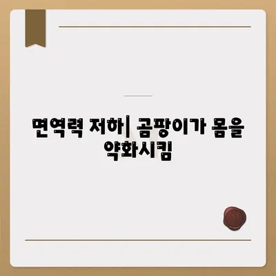 면역력 저하| 곰팡이가 몸을 약화시킴