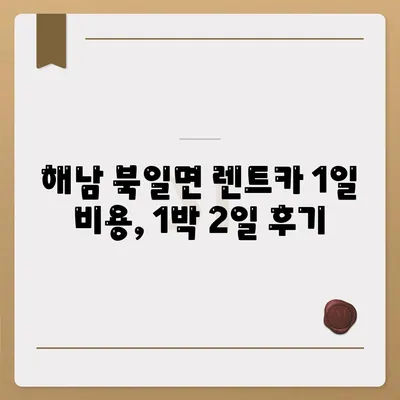 전라남도 해남군 북일면 렌트카 가격비교 | 리스 | 장기대여 | 1일비용 | 비용 | 소카 | 중고 | 신차 | 1박2일 2024후기