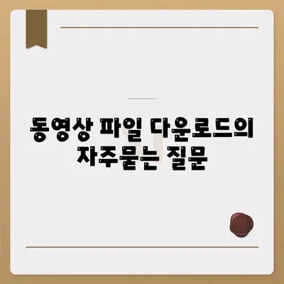 동영상 파일 다운로드