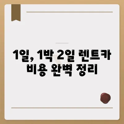 서울시 강남구 삼성2동 렌트카 가격비교 | 리스 | 장기대여 | 1일비용 | 비용 | 소카 | 중고 | 신차 | 1박2일 2024후기