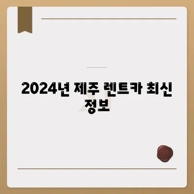 제주도 제주시 봉개동 렌트카 가격비교 | 리스 | 장기대여 | 1일비용 | 비용 | 소카 | 중고 | 신차 | 1박2일 2024후기