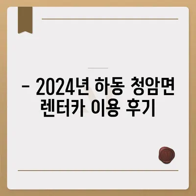 경상남도 하동군 청암면 렌트카 가격비교 | 리스 | 장기대여 | 1일비용 | 비용 | 소카 | 중고 | 신차 | 1박2일 2024후기