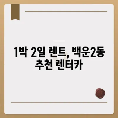 광주시 남구 백운2동 렌트카 가격비교 | 리스 | 장기대여 | 1일비용 | 비용 | 소카 | 중고 | 신차 | 1박2일 2024후기