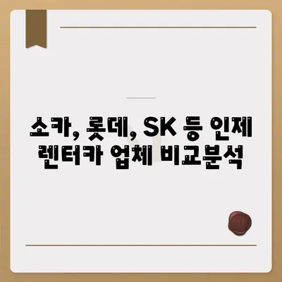 강원도 인제군 상남면 렌트카 가격비교 | 리스 | 장기대여 | 1일비용 | 비용 | 소카 | 중고 | 신차 | 1박2일 2024후기