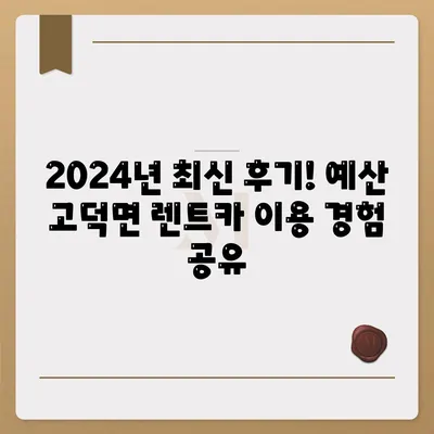 충청남도 예산군 고덕면 렌트카 가격비교 | 리스 | 장기대여 | 1일비용 | 비용 | 소카 | 중고 | 신차 | 1박2일 2024후기