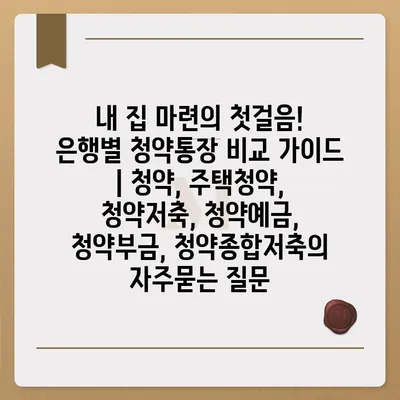 내 집 마련의 첫걸음! 은행별 청약통장 비교 가이드 | 청약, 주택청약, 청약저축, 청약예금, 청약부금, 청약종합저축