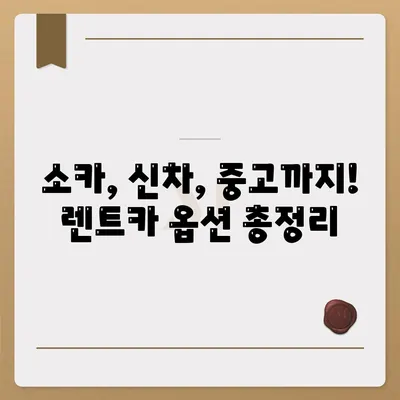 광주시 남구 송암동 렌트카 가격비교 | 리스 | 장기대여 | 1일비용 | 비용 | 소카 | 중고 | 신차 | 1박2일 2024후기