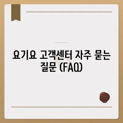 요기요 고객센터 연락처 & 문의 방법 총정리 | 배달 주문, 결제, 쿠폰, 환불, 배달 문제 해결