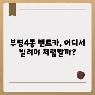 인천시 부평구 부평4동 렌트카 가격비교 | 리스 | 장기대여 | 1일비용 | 비용 | 소카 | 중고 | 신차 | 1박2일 2024후기