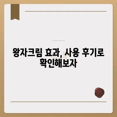 왕자크림 효과, 정말 효과 있을까요? | 왕자크림, 피부 개선, 효능, 사용 후기, 비교 분석