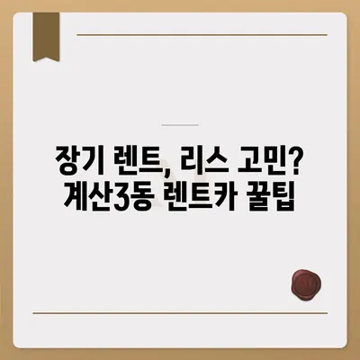 인천시 계양구 계산3동 렌트카 가격비교 | 리스 | 장기대여 | 1일비용 | 비용 | 소카 | 중고 | 신차 | 1박2일 2024후기