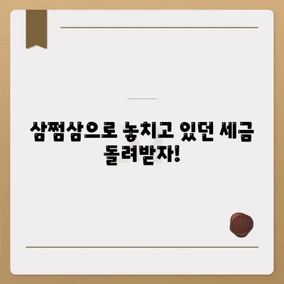 삼쩜삼 환급