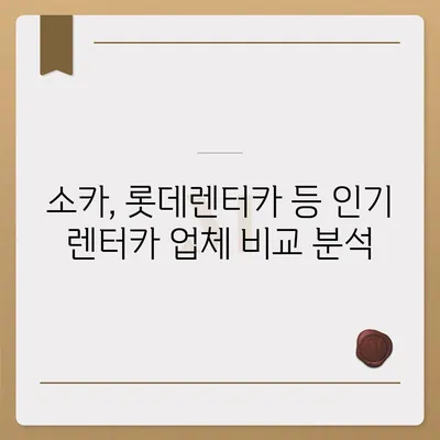 경기도 광주시 오포읍 렌트카 가격비교 | 리스 | 장기대여 | 1일비용 | 비용 | 소카 | 중고 | 신차 | 1박2일 2024후기