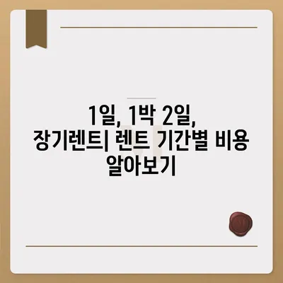 광주시 동구 지산1동 렌트카 가격비교 | 리스 | 장기대여 | 1일비용 | 비용 | 소카 | 중고 | 신차 | 1박2일 2024후기