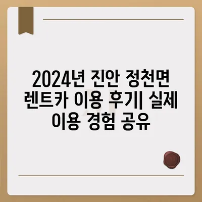 전라북도 진안군 정천면 렌트카 가격비교 | 리스 | 장기대여 | 1일비용 | 비용 | 소카 | 중고 | 신차 | 1박2일 2024후기