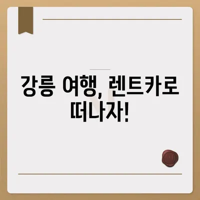 강원도 강릉시 강남동 렌트카 가격비교 | 리스 | 장기대여 | 1일비용 | 비용 | 소카 | 중고 | 신차 | 1박2일 2024후기