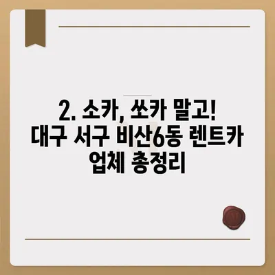 대구시 서구 비산6동 렌트카 가격비교 | 리스 | 장기대여 | 1일비용 | 비용 | 소카 | 중고 | 신차 | 1박2일 2024후기