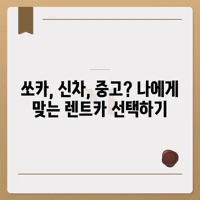 대구시 동구 도평동 렌트카 가격비교 | 리스 | 장기대여 | 1일비용 | 비용 | 소카 | 중고 | 신차 | 1박2일 2024후기