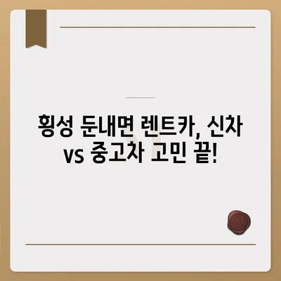 강원도 횡성군 둔내면 렌트카 가격비교 | 리스 | 장기대여 | 1일비용 | 비용 | 소카 | 중고 | 신차 | 1박2일 2024후기