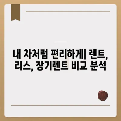 서울시 중랑구 묵제2동 렌트카 가격비교 | 리스 | 장기대여 | 1일비용 | 비용 | 소카 | 중고 | 신차 | 1박2일 2024후기