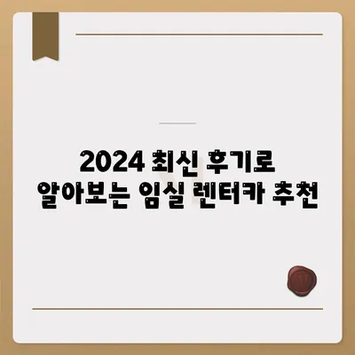 전라북도 임실군 삼계면 렌트카 가격비교 | 리스 | 장기대여 | 1일비용 | 비용 | 소카 | 중고 | 신차 | 1박2일 2024후기