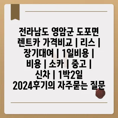 전라남도 영암군 도포면 렌트카 가격비교 | 리스 | 장기대여 | 1일비용 | 비용 | 소카 | 중고 | 신차 | 1박2일 2024후기