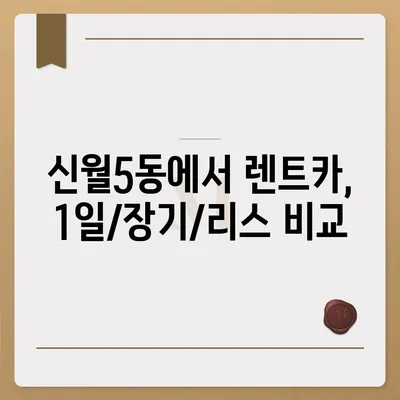 서울시 양천구 신월5동 렌트카 가격비교 | 리스 | 장기대여 | 1일비용 | 비용 | 소카 | 중고 | 신차 | 1박2일 2024후기