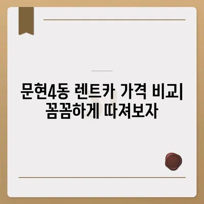 부산시 남구 문현4동 렌트카 가격비교 | 리스 | 장기대여 | 1일비용 | 비용 | 소카 | 중고 | 신차 | 1박2일 2024후기