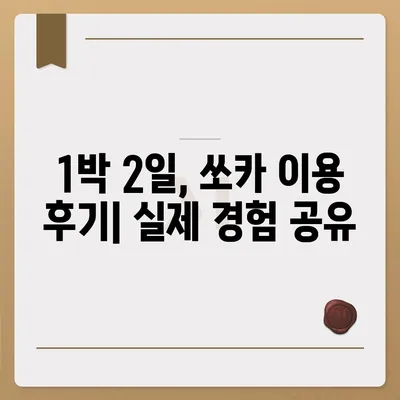 충청북도 청주시 상당구 산성동 렌트카 가격비교 | 리스 | 장기대여 | 1일비용 | 비용 | 소카 | 중고 | 신차 | 1박2일 2024후기