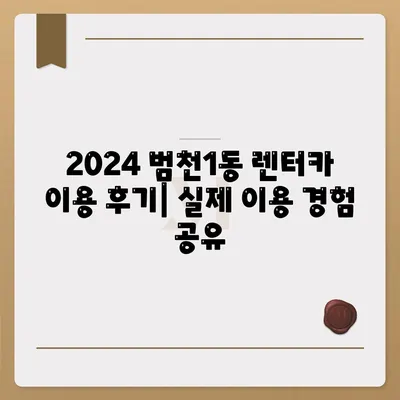 부산시 부산진구 범천1동 렌트카 가격비교 | 리스 | 장기대여 | 1일비용 | 비용 | 소카 | 중고 | 신차 | 1박2일 2024후기