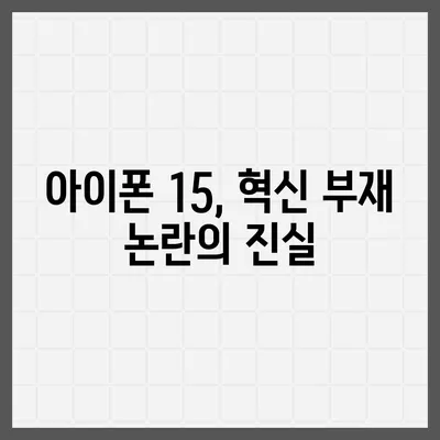 아이폰 15 첫 구매자 논란 | 아이폰 16에 대한 우려