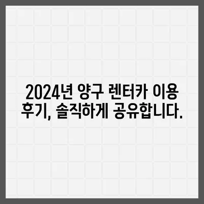 강원도 양구군 양구읍 렌트카 가격비교 | 리스 | 장기대여 | 1일비용 | 비용 | 소카 | 중고 | 신차 | 1박2일 2024후기