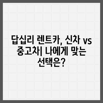 서울시 동대문구 답십리제1동 렌트카 가격비교 | 리스 | 장기대여 | 1일비용 | 비용 | 소카 | 중고 | 신차 | 1박2일 2024후기