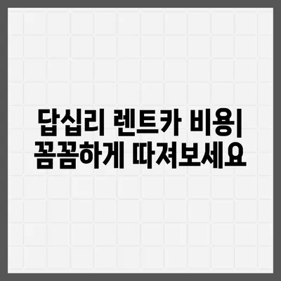 서울시 동대문구 답십리제1동 렌트카 가격비교 | 리스 | 장기대여 | 1일비용 | 비용 | 소카 | 중고 | 신차 | 1박2일 2024후기