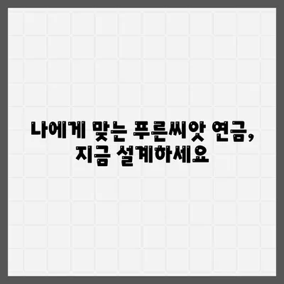 푸른씨앗 연금제도