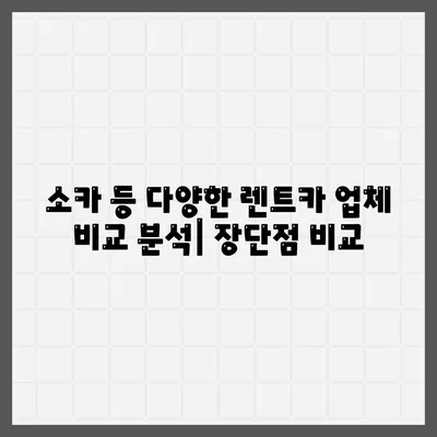 경기도 오산시 궐동 렌트카 가격비교 | 리스 | 장기대여 | 1일비용 | 비용 | 소카 | 중고 | 신차 | 1박2일 2024후기