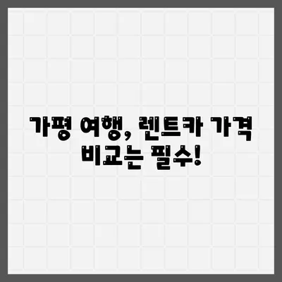 경기도 가평군 상면 렌트카 가격비교 | 리스 | 장기대여 | 1일비용 | 비용 | 소카 | 중고 | 신차 | 1박2일 2024후기