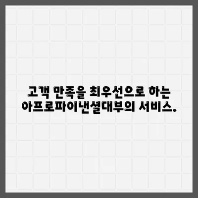 아프로파이낸셜대부