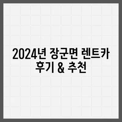 세종시 세종특별자치시 장군면 렌트카 가격비교 | 리스 | 장기대여 | 1일비용 | 비용 | 소카 | 중고 | 신차 | 1박2일 2024후기