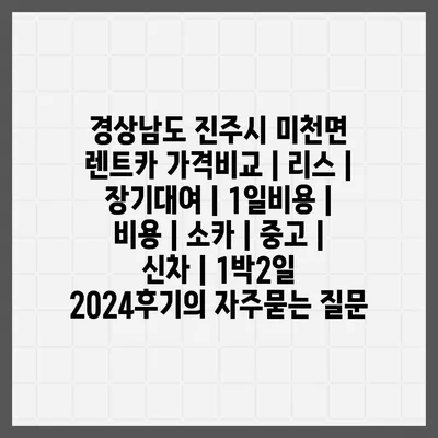 경상남도 진주시 미천면 렌트카 가격비교 | 리스 | 장기대여 | 1일비용 | 비용 | 소카 | 중고 | 신차 | 1박2일 2024후기