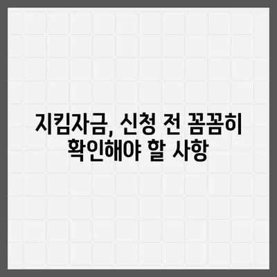 소상공인 지킴자금 신청 대상 및 지원 자격 완벽 가이드 | 자금 지원, 신청 방법, 지원 요건