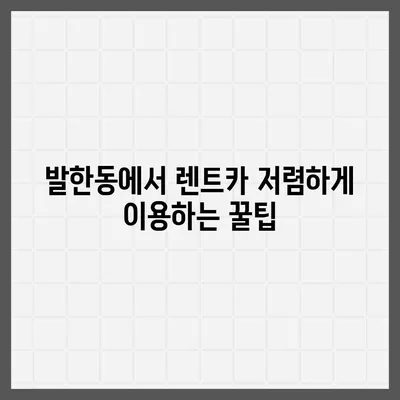 강원도 동해시 발한동 렌트카 가격비교 | 리스 | 장기대여 | 1일비용 | 비용 | 소카 | 중고 | 신차 | 1박2일 2024후기