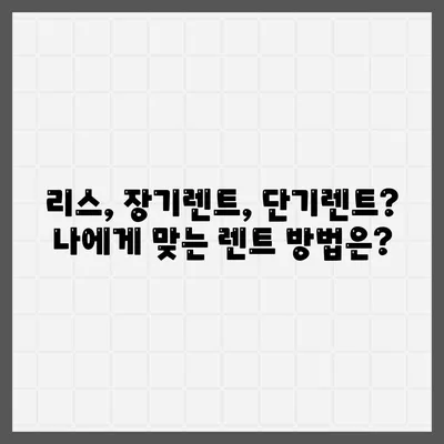 광주시 서구 광천동 렌트카 가격비교 | 리스 | 장기대여 | 1일비용 | 비용 | 소카 | 중고 | 신차 | 1박2일 2024후기