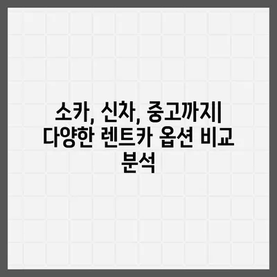 인천시 남동구 간석1동 렌트카 가격비교 | 리스 | 장기대여 | 1일비용 | 비용 | 소카 | 중고 | 신차 | 1박2일 2024후기