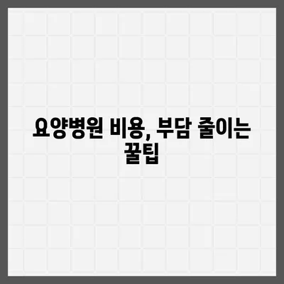 요양병원 비용 알아보기| 입원, 간병, 치료비용 상세 가이드 | 요양병원, 비용 계산, 입원료, 간병비, 치료비