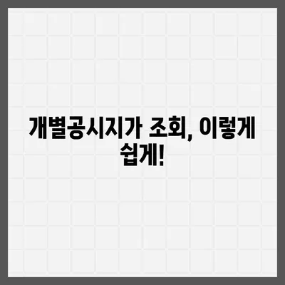 개별공시지가 조회| 내 토지 가격 알아보기 | 부동산, 토지 가격, 조회 방법, 온라인 서비스