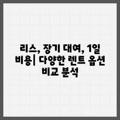 대구시 북구 읍내동 렌트카 가격비교 | 리스 | 장기대여 | 1일비용 | 비용 | 소카 | 중고 | 신차 | 1박2일 2024후기