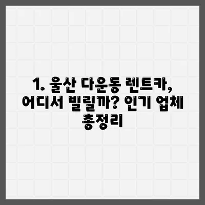 울산시 중구 다운동 렌트카 가격비교 | 리스 | 장기대여 | 1일비용 | 비용 | 소카 | 중고 | 신차 | 1박2일 2024후기