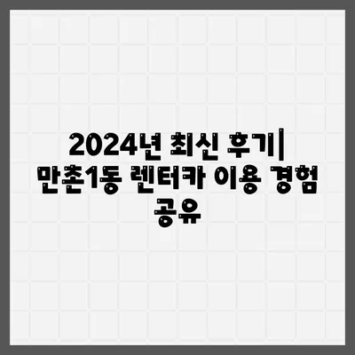 대구시 수성구 만촌1동 렌트카 가격비교 | 리스 | 장기대여 | 1일비용 | 비용 | 소카 | 중고 | 신차 | 1박2일 2024후기