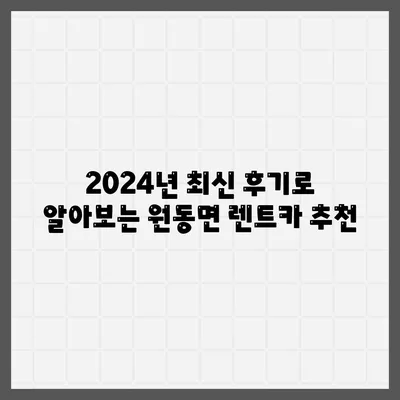 경상남도 양산시 원동면 렌트카 가격비교 | 리스 | 장기대여 | 1일비용 | 비용 | 소카 | 중고 | 신차 | 1박2일 2024후기